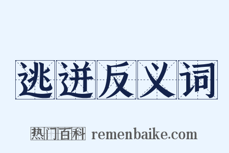 逃迸反义词是什么意思的图片